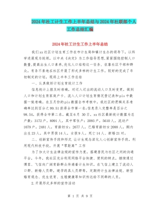 2024年社工计生工作上半年总结与2024年社联部个人工作总结汇编