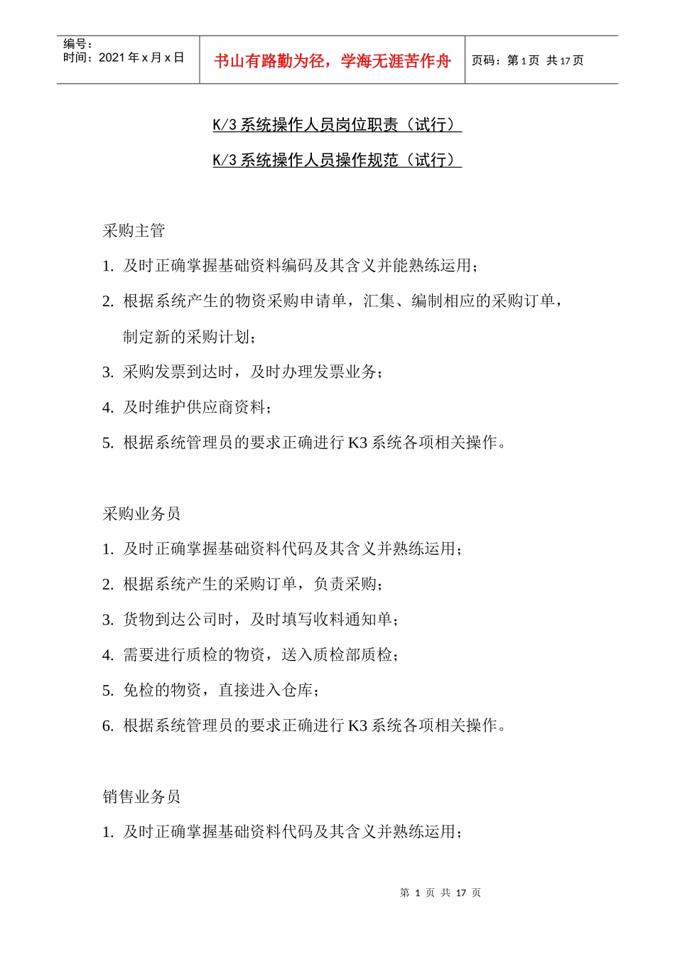 人力资源-2022K3系统操作人员操作规范_第1页