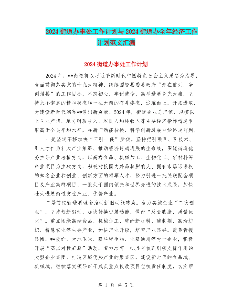 2024街道办事处工作计划与2024街道办全年经济工作计划范文汇编_第1页