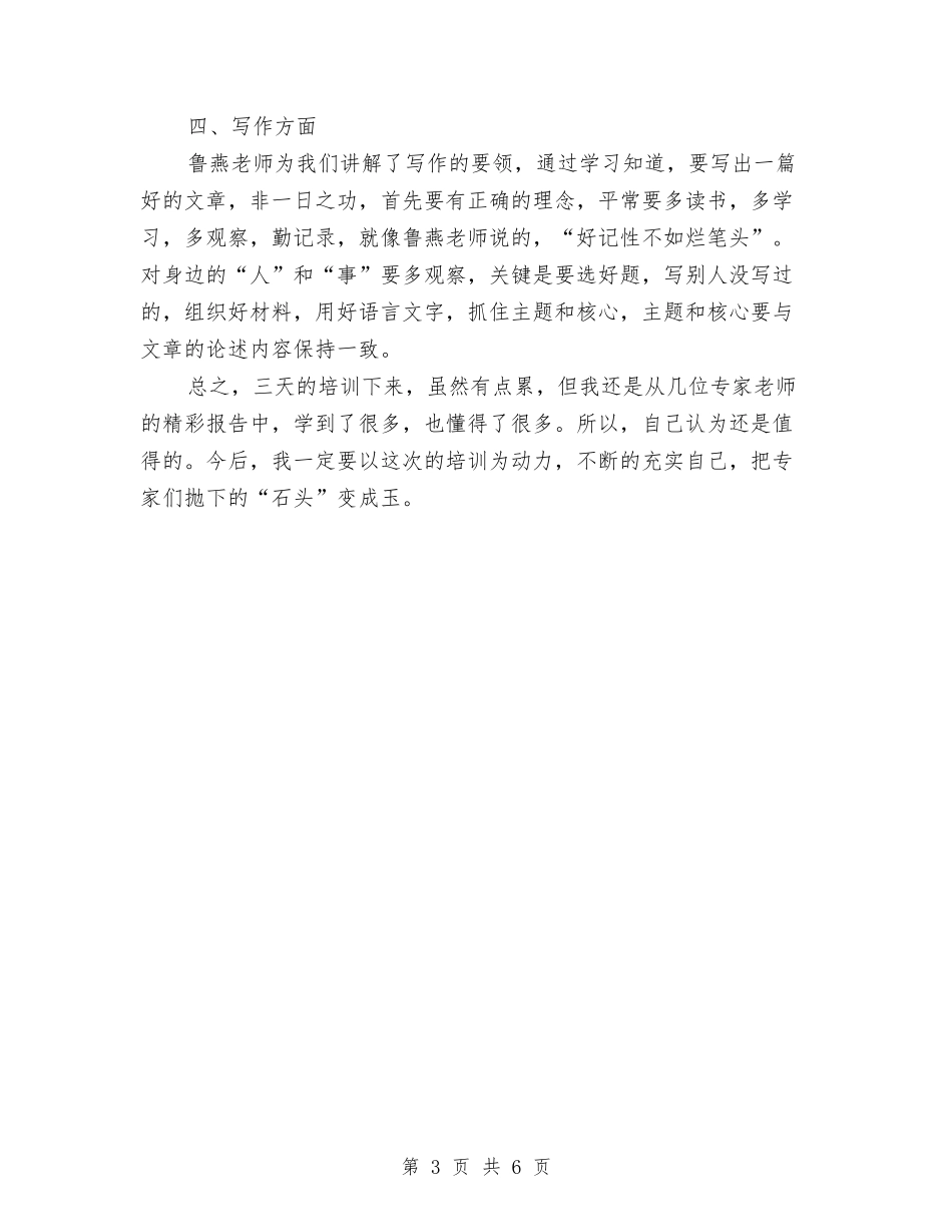 2024年幼儿园教师培训心得体会范文与2024年幼儿园教师培训总结范文汇编_第3页