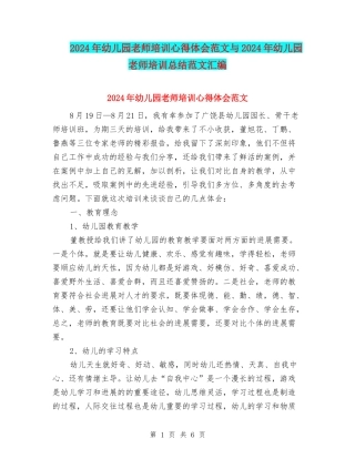 2024年幼儿园教师培训心得体会范文与2024年幼儿园教师培训总结范文汇编