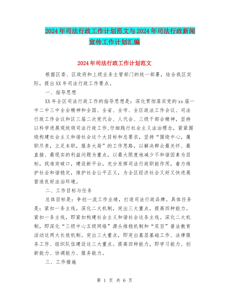 2024年司法行政工作计划范文与2024年司法行政新闻宣传工作计划汇编_第1页