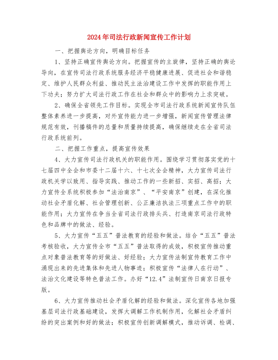 2024年司法行政工作计划范文与2024年司法行政新闻宣传工作计划汇编_第3页