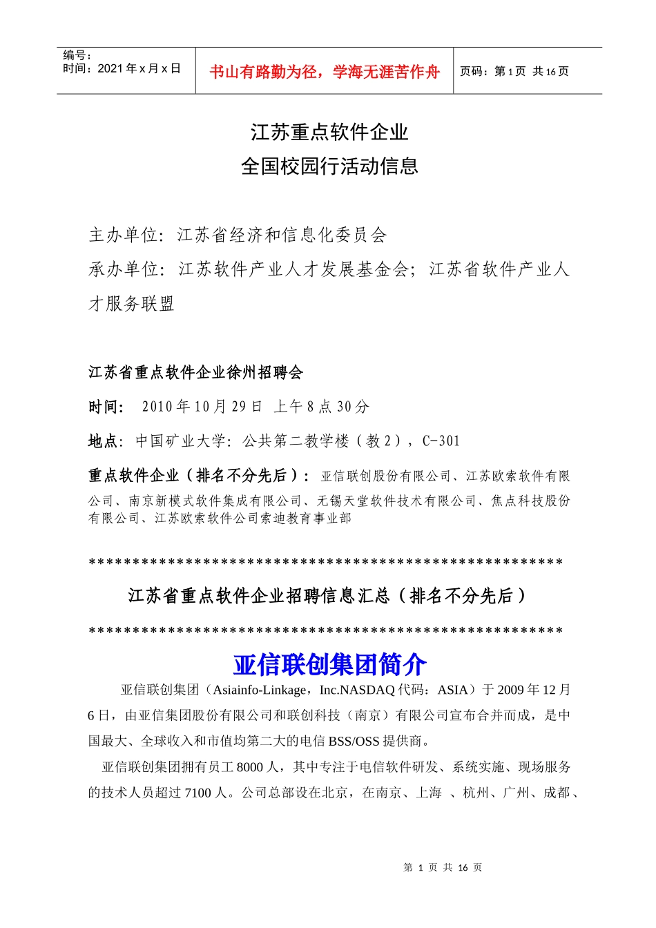 人力资源-2022XXXX-XXXX年江苏重点软件企业徐州招聘会信息汇总-_第1页