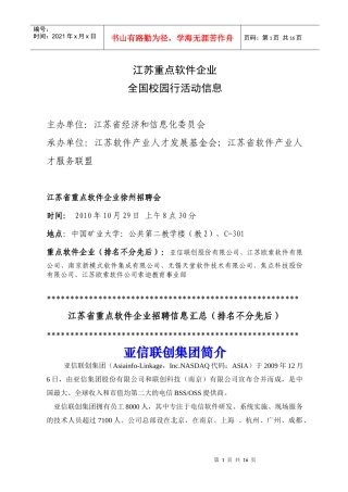 人力资源-2022XXXX-XXXX年江苏重点软件企业徐州招聘会信息汇总-