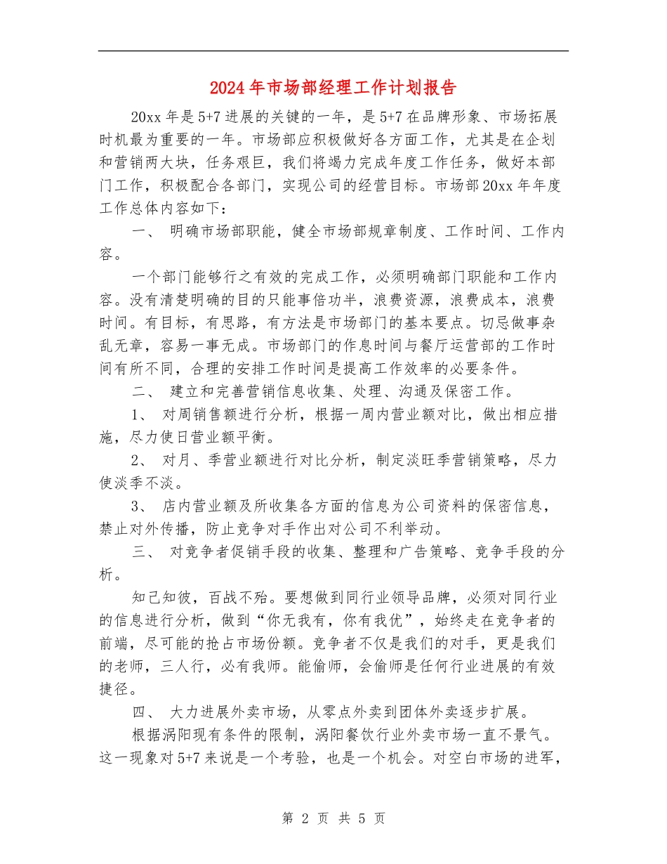 2024年市场部经理工作计划报告_第2页