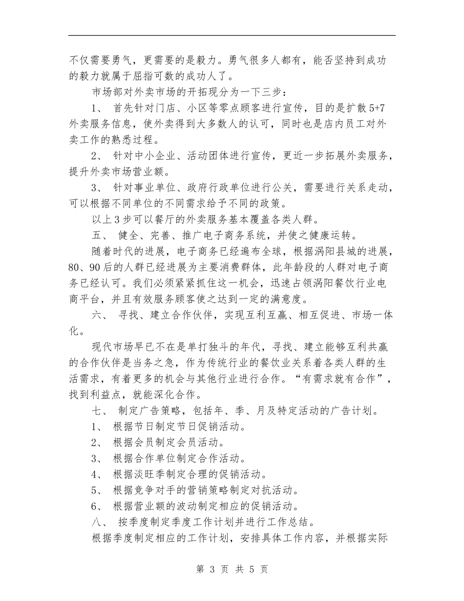 2024年市场部经理工作计划报告_第3页