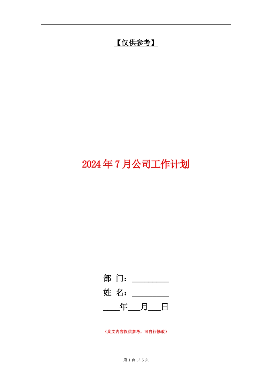 2024年7月公司工作计划_第1页