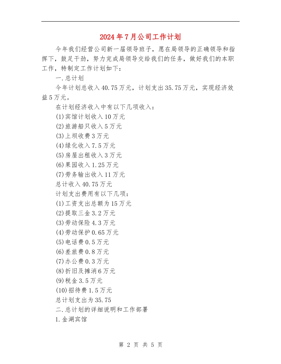 2024年7月公司工作计划_第2页