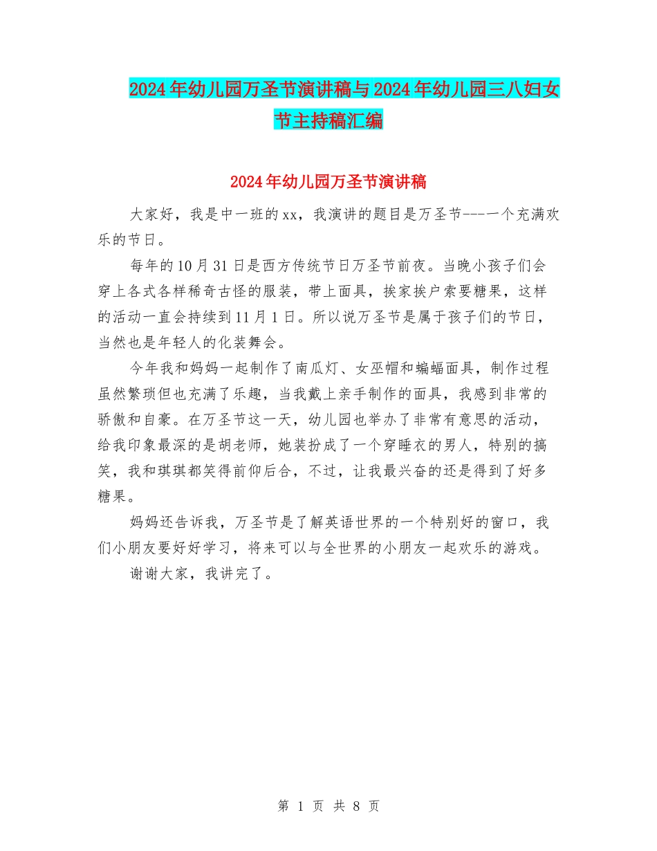 2024年幼儿园万圣节演讲稿与2024年幼儿园三八妇女节主持稿汇编_第1页