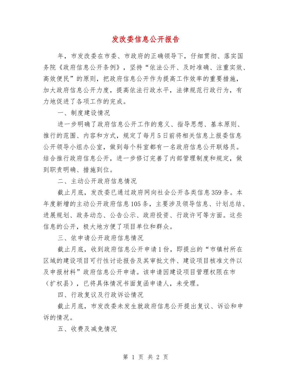 发改委信息公开报告_第1页