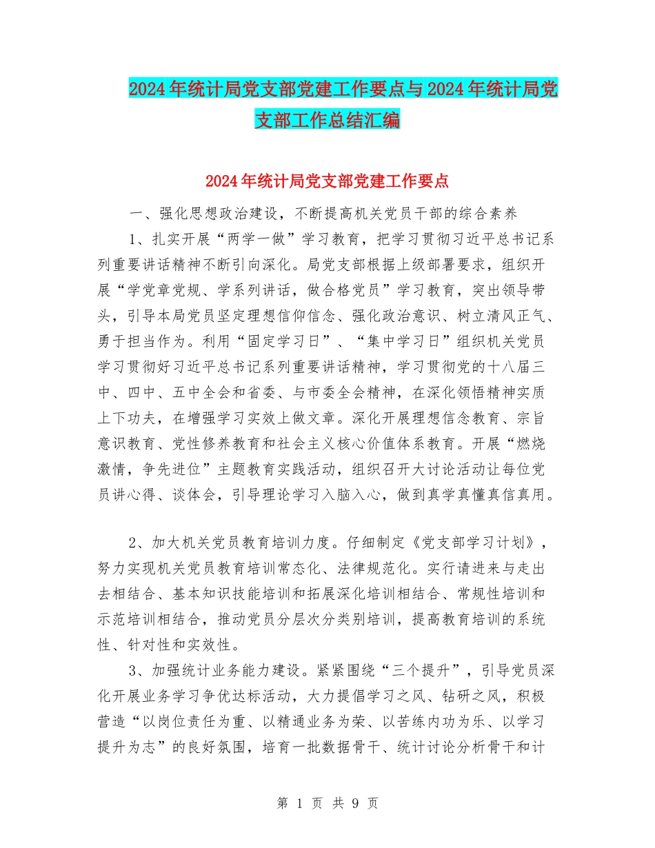 2024年统计局党支部党建工作要点与2024年统计局党支部工作总结汇编_第1页