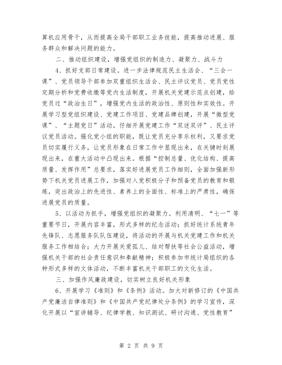 2024年统计局党支部党建工作要点与2024年统计局党支部工作总结汇编_第2页