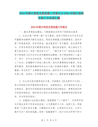 2024年统计局党支部党建工作要点与2024年统计局党支部工作总结汇编