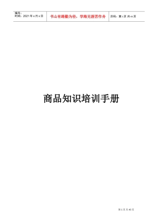 商品知识培训手册(DOC44页)
