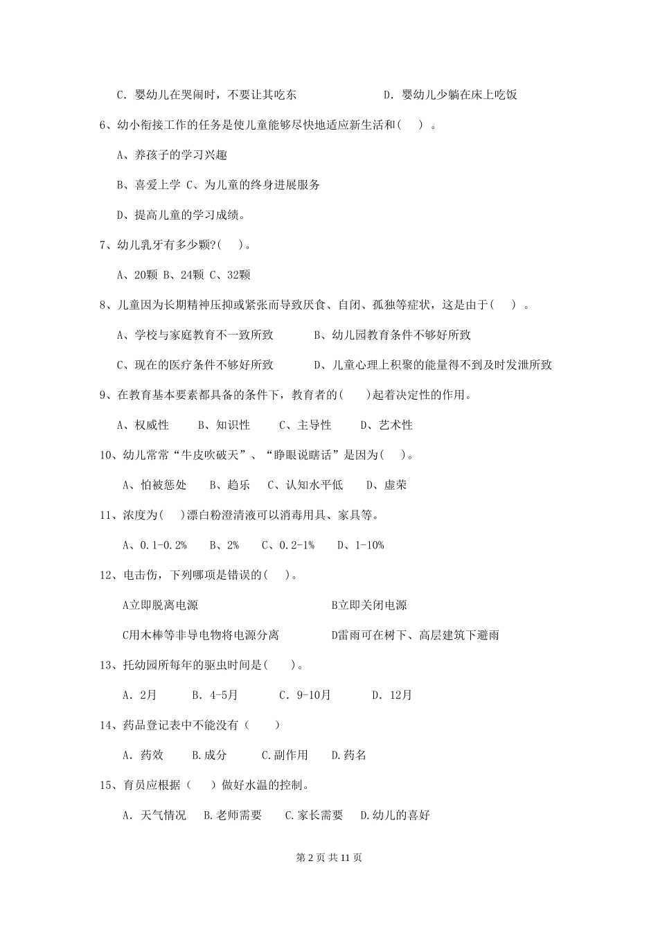 2024-2024年幼儿园学前班保育员三级专业能力考试试题试题_第2页