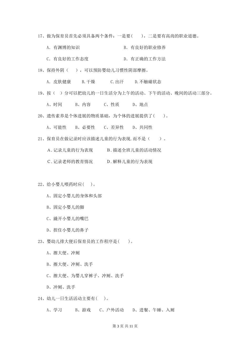 2024-2024年度幼儿园保育员三级业务技能考试试题B卷-_第3页