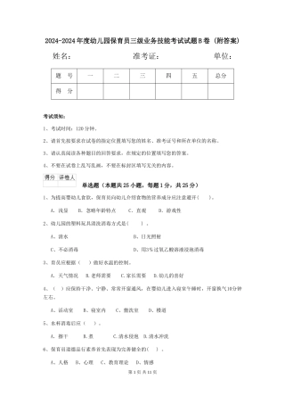 2024-2024年度幼儿园保育员三级业务技能考试试题B卷-