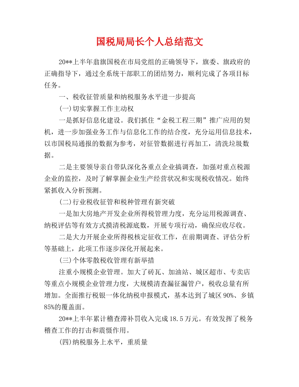 国税局局长个人总结范文_第1页