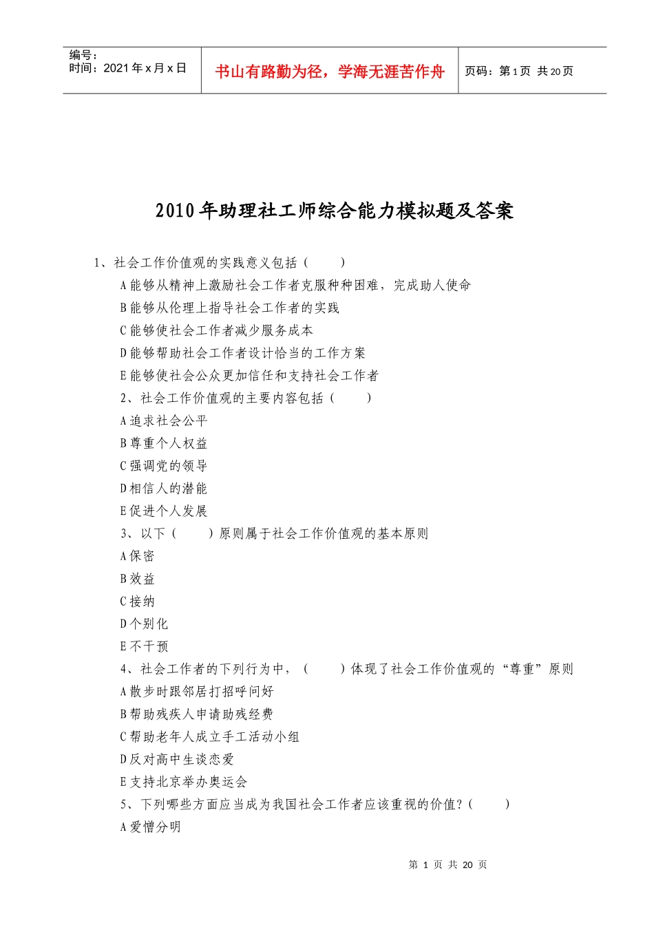 助理社工师综合能力模拟测试及答案_第1页