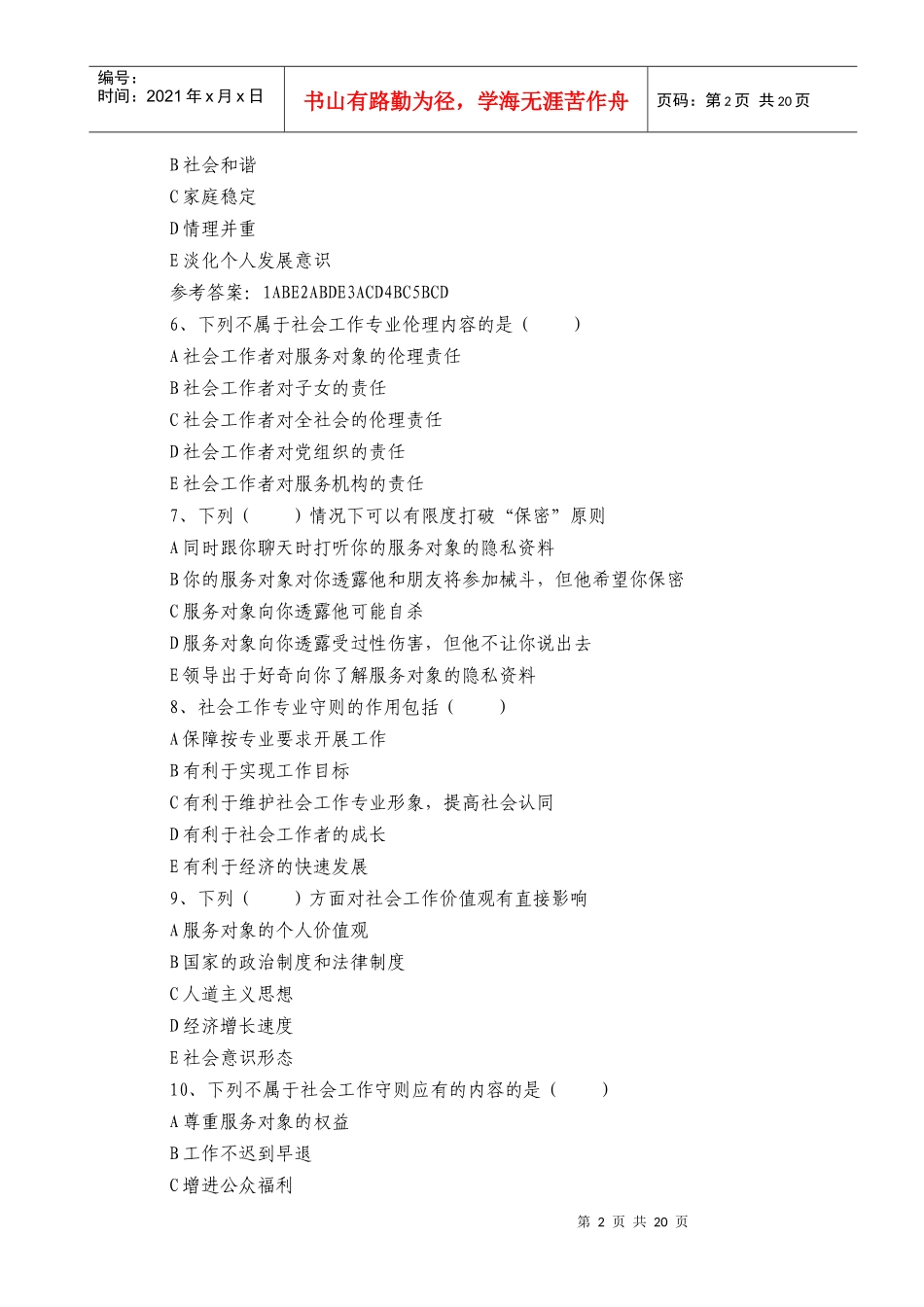 助理社工师综合能力模拟测试及答案_第2页