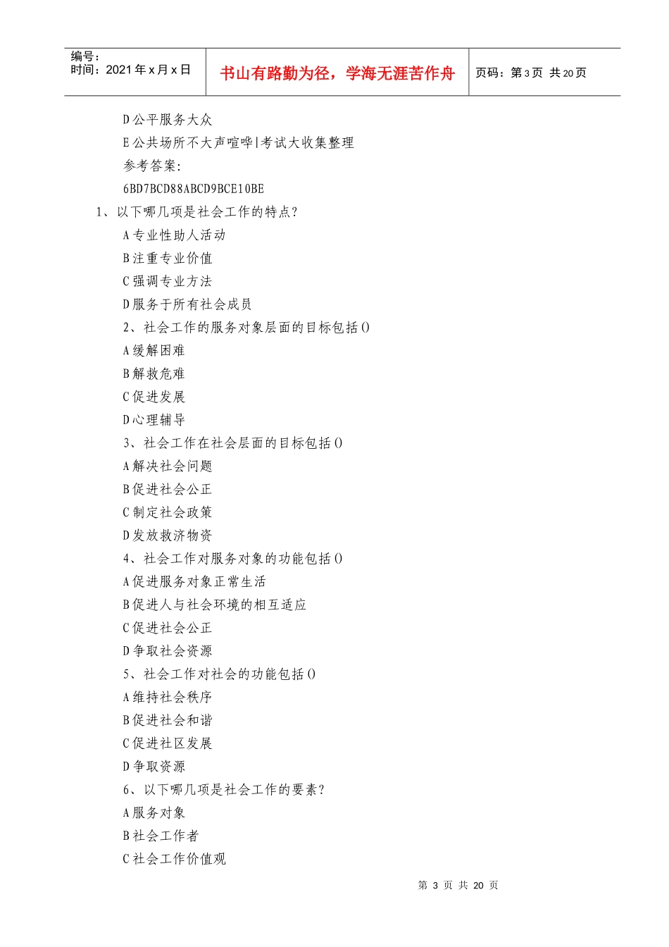 助理社工师综合能力模拟测试及答案_第3页