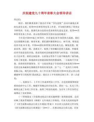 庆祝建党九十周年表彰大会领导讲话