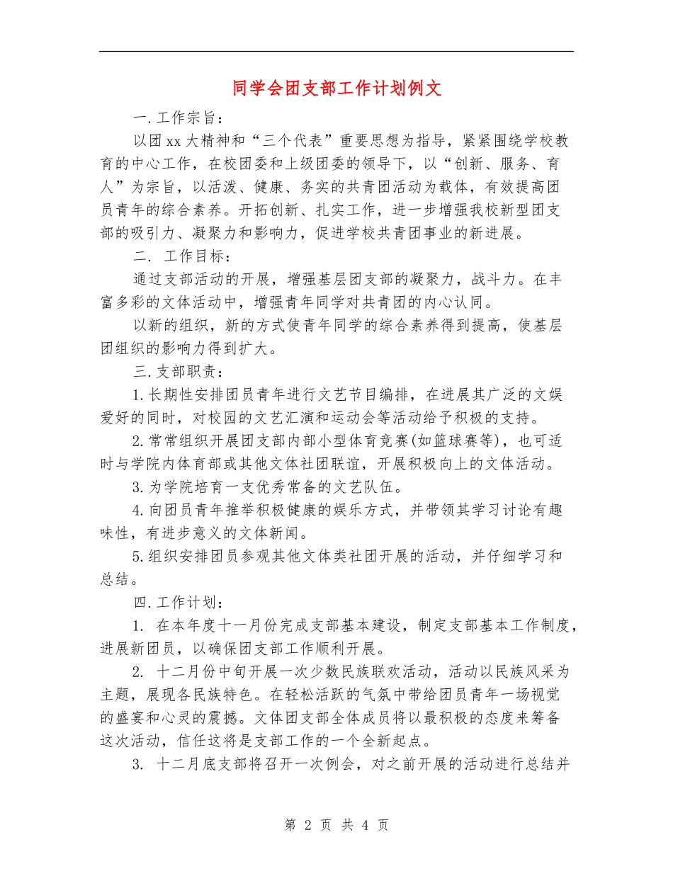 学生会团支部工作计划例文_第2页