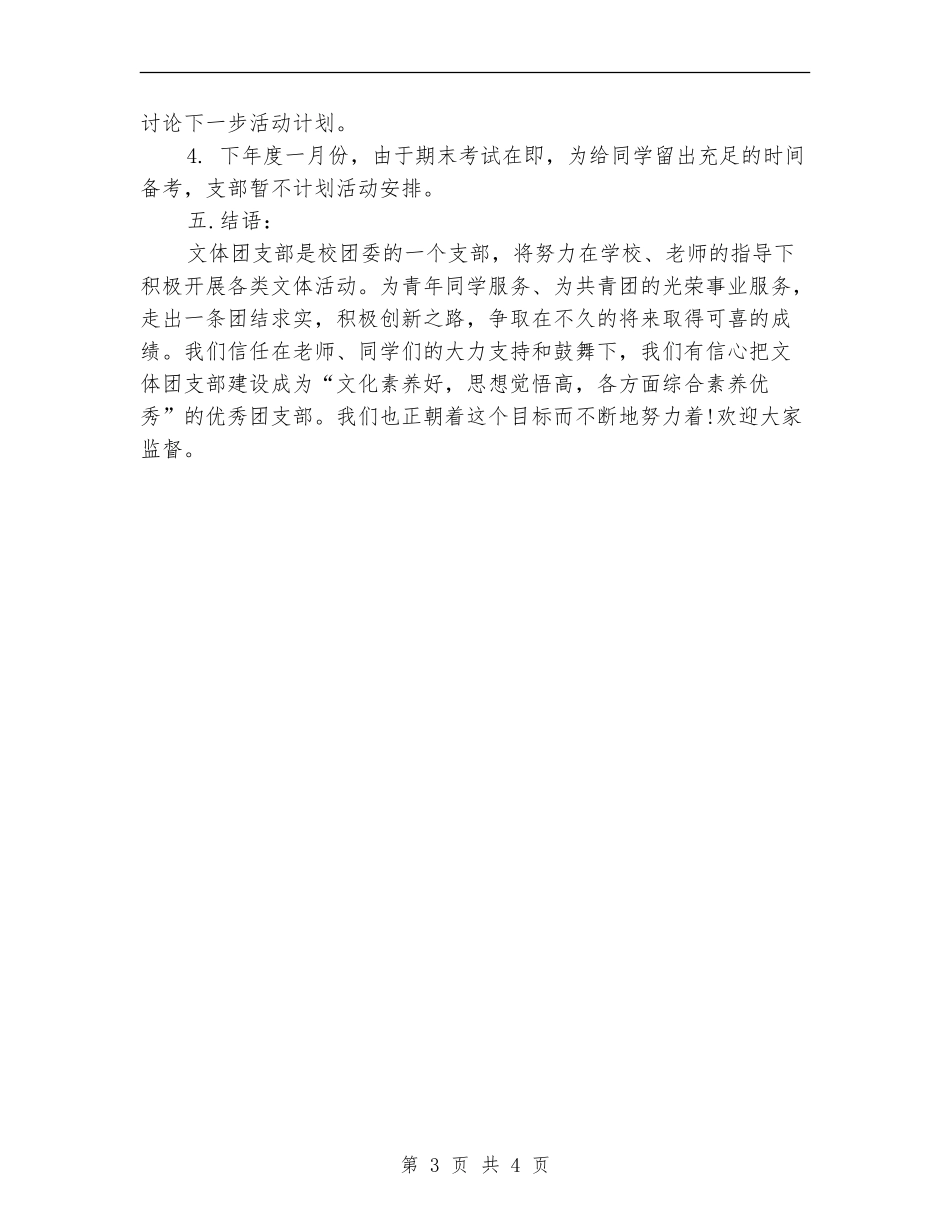 学生会团支部工作计划例文_第3页