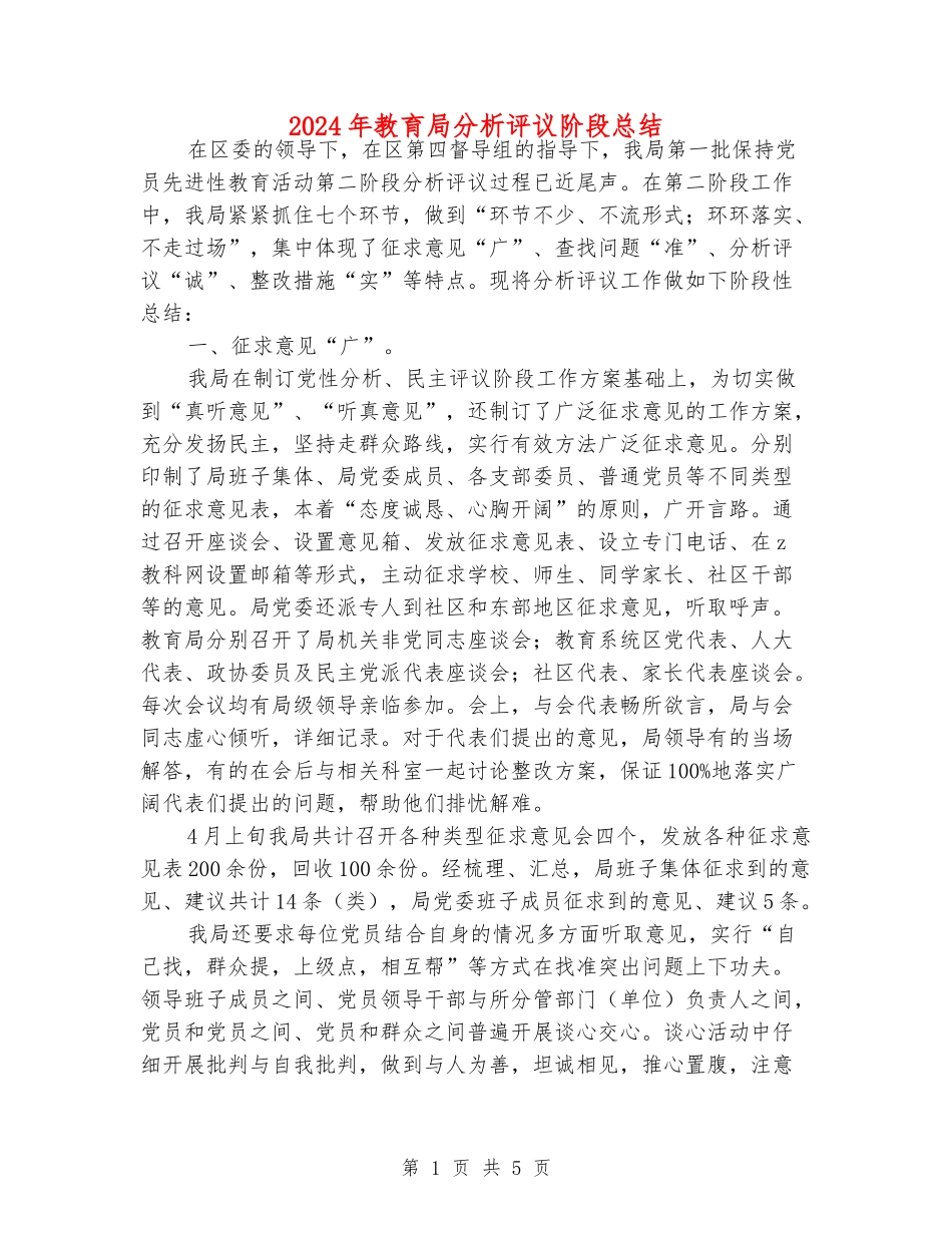 2024年教育局分析评议阶段总结_第1页