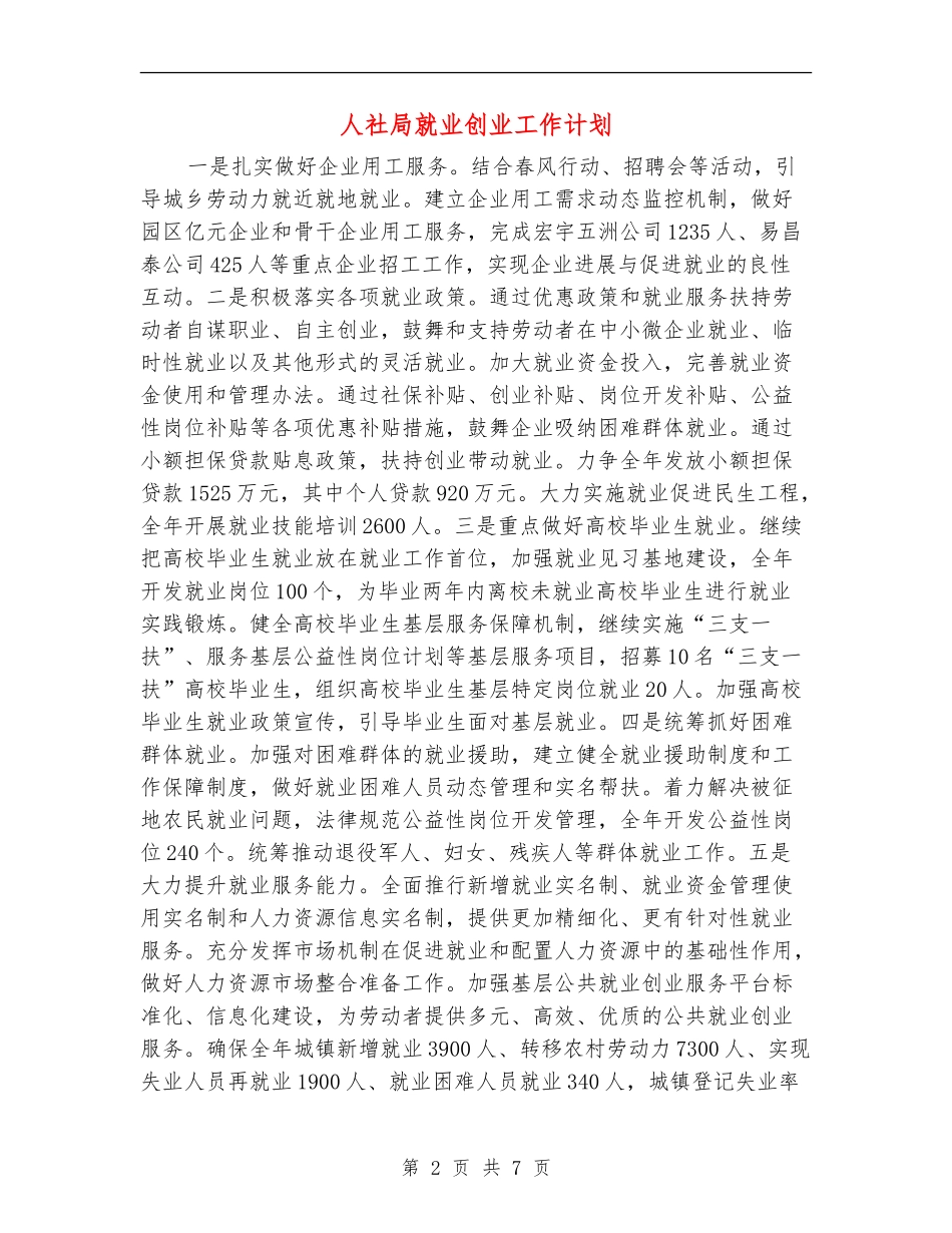 人社局就业创业工作计划_第2页