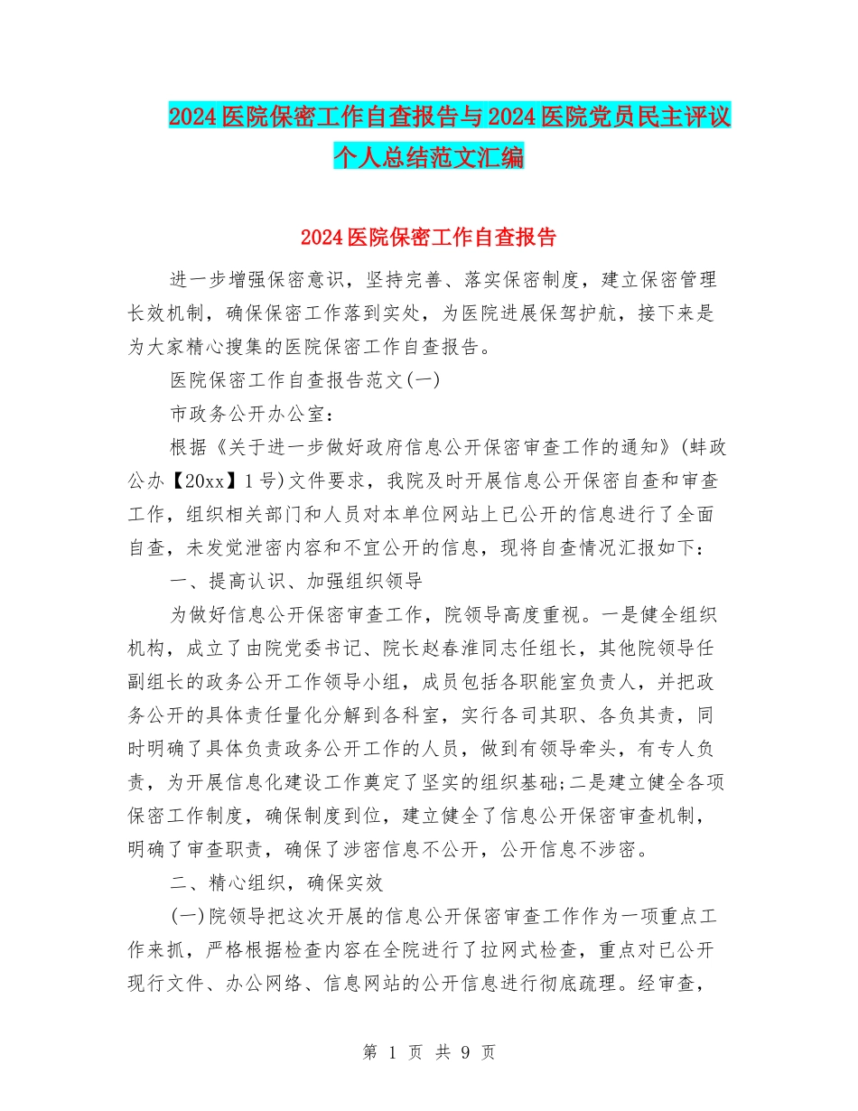 2024医院保密工作自查报告与2024医院党员民主评议个人总结范文汇编_第1页