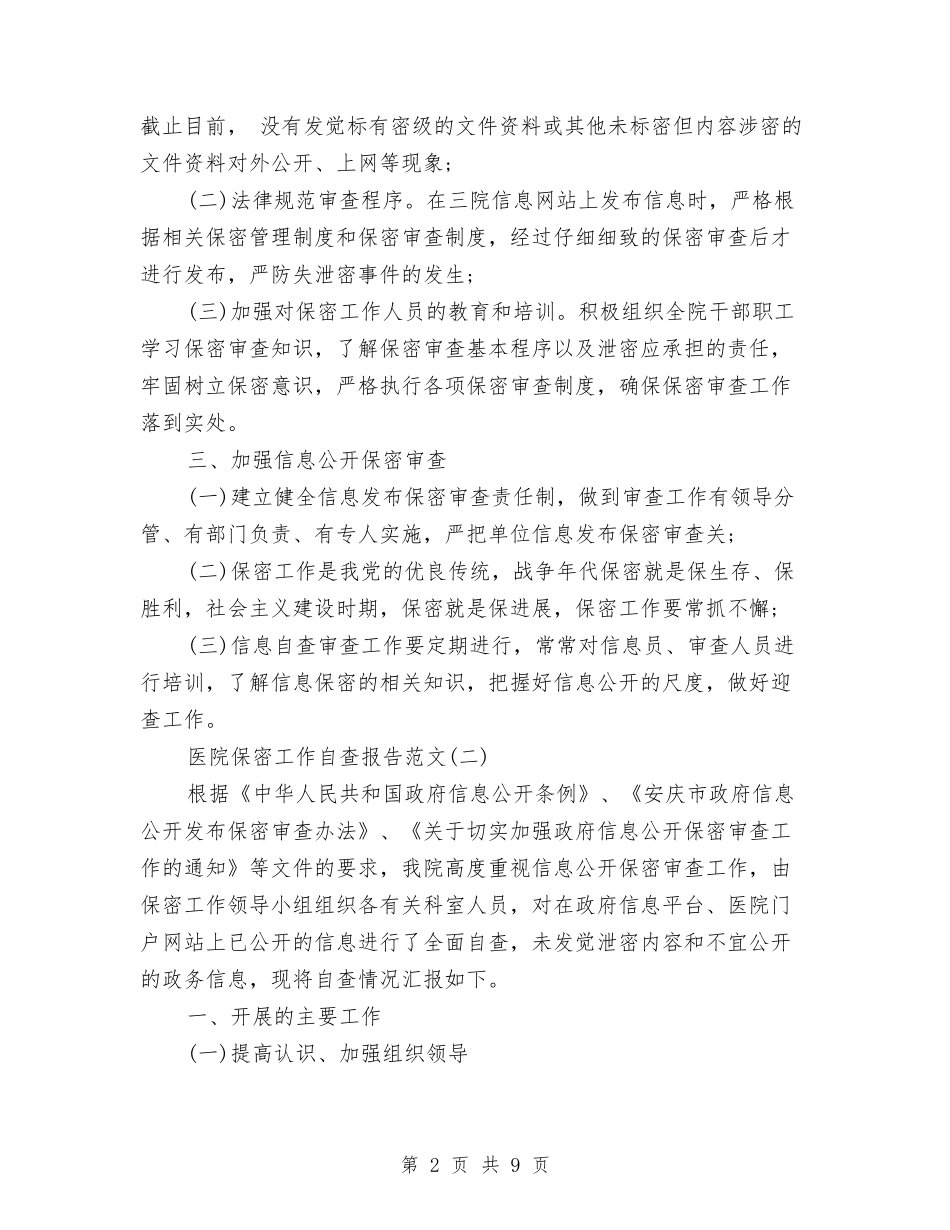 2024医院保密工作自查报告与2024医院党员民主评议个人总结范文汇编_第2页