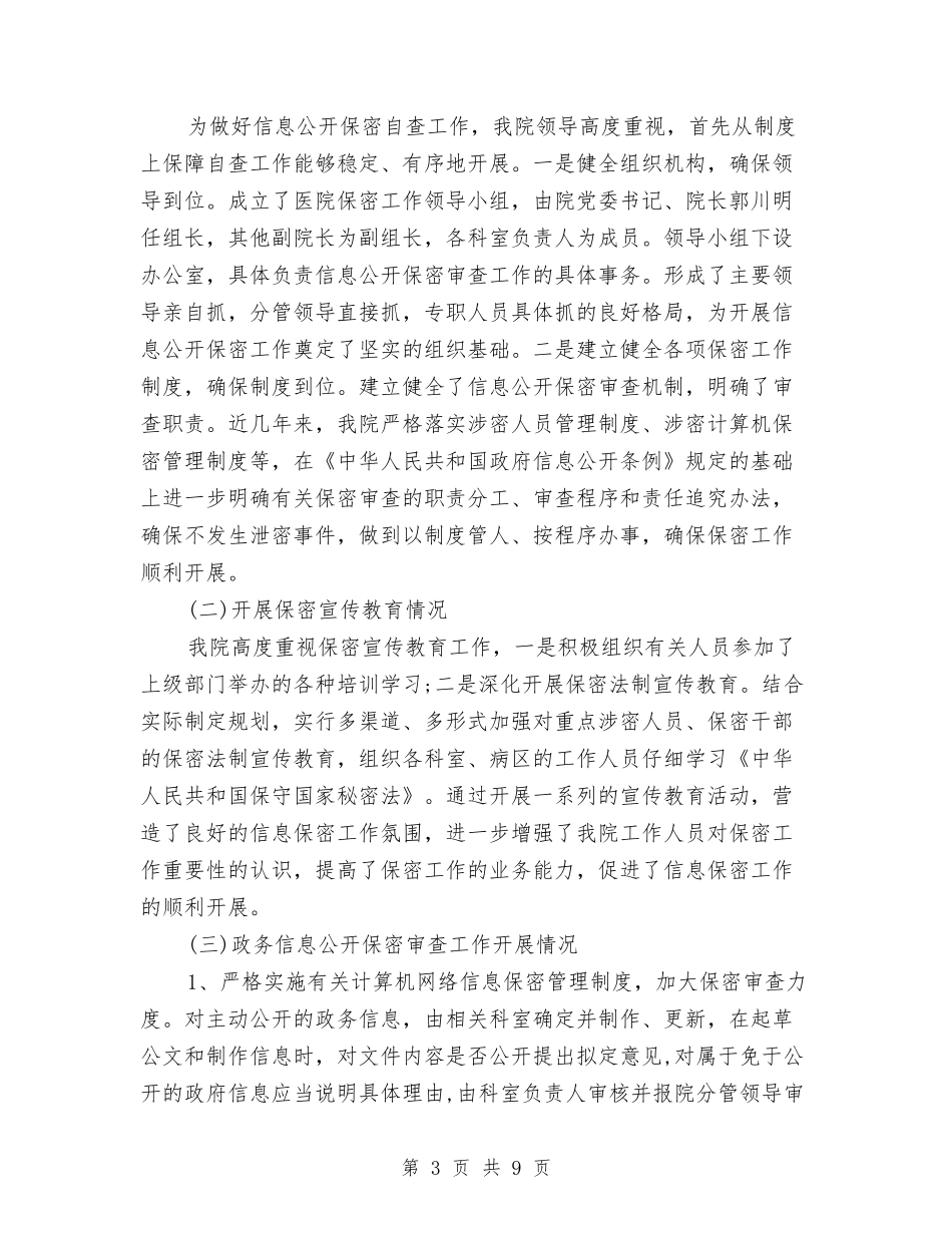 2024医院保密工作自查报告与2024医院党员民主评议个人总结范文汇编_第3页