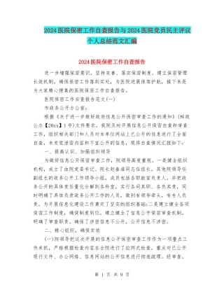 2024医院保密工作自查报告与2024医院党员民主评议个人总结范文汇编