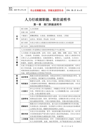 人力行政部职能、职位说明书