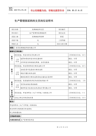 制鞋企业生产管理部采购科文员岗位说明书