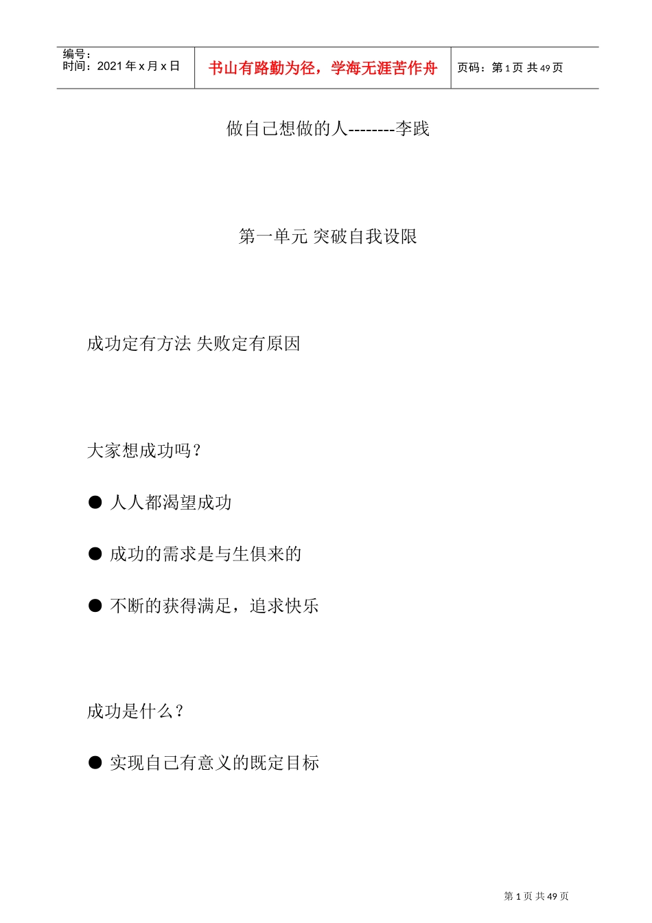 如何突破自我做自己想做的人_第1页
