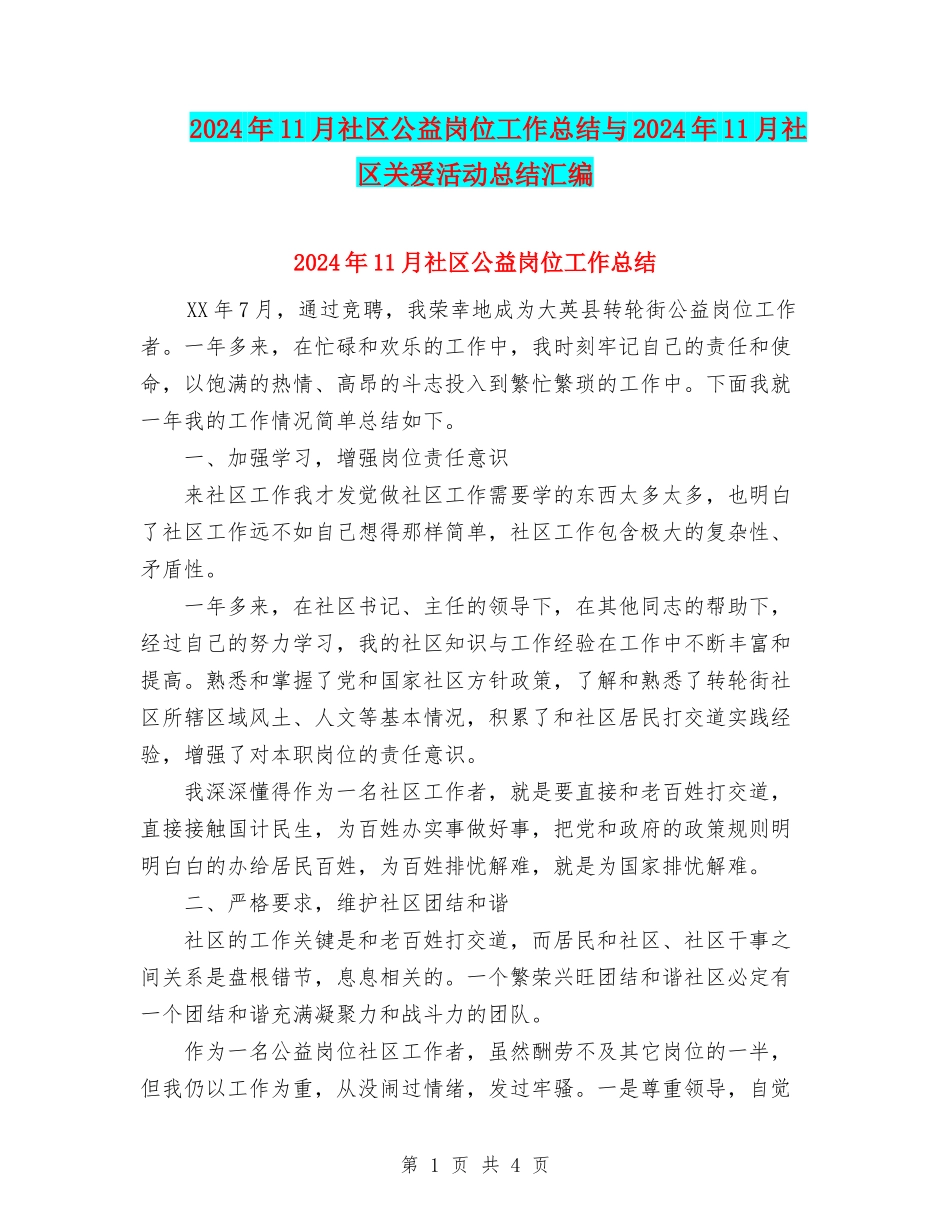 2024年11月社区公益岗位工作总结与2024年11月社区关爱活动总结汇编_第1页