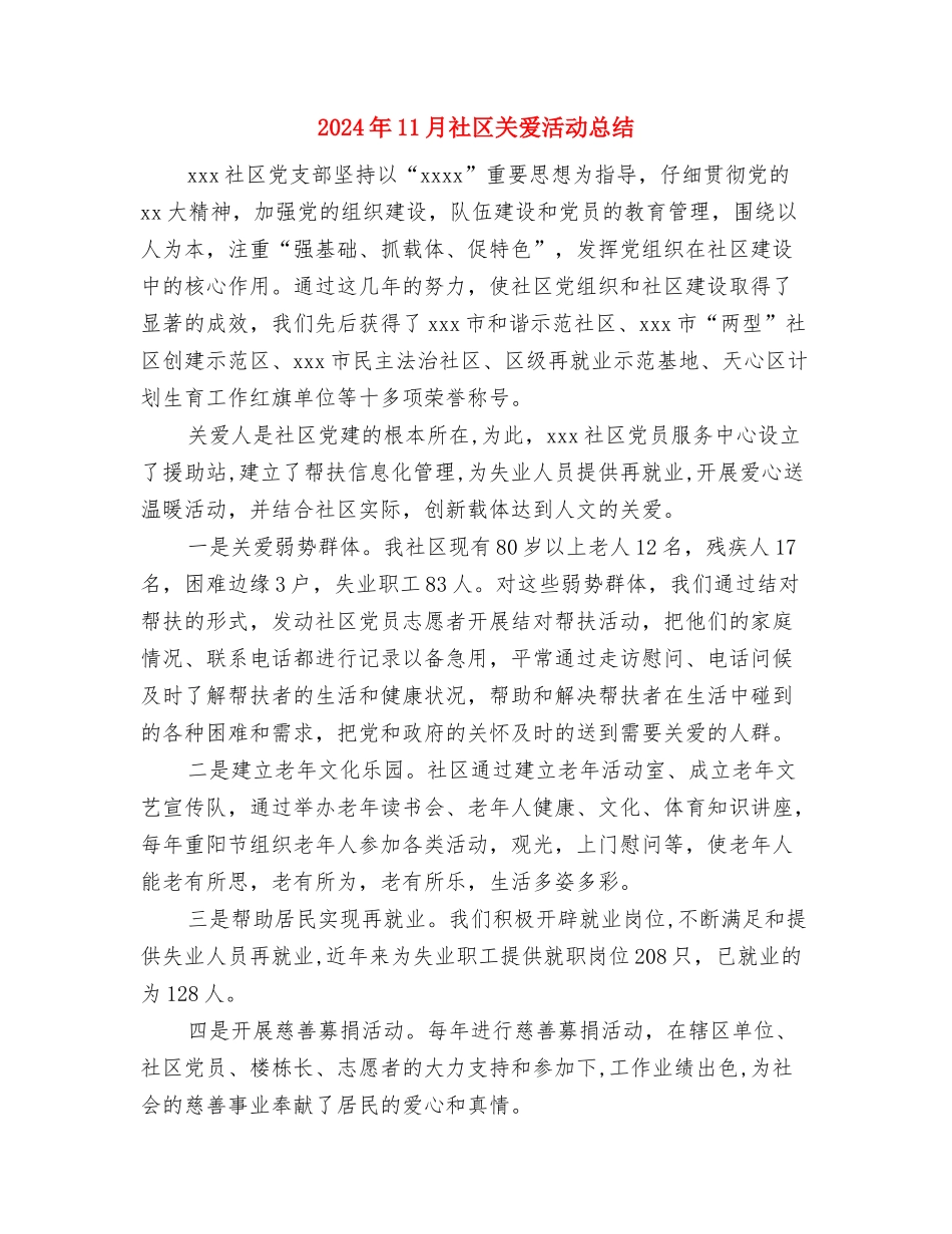 2024年11月社区公益岗位工作总结与2024年11月社区关爱活动总结汇编_第3页