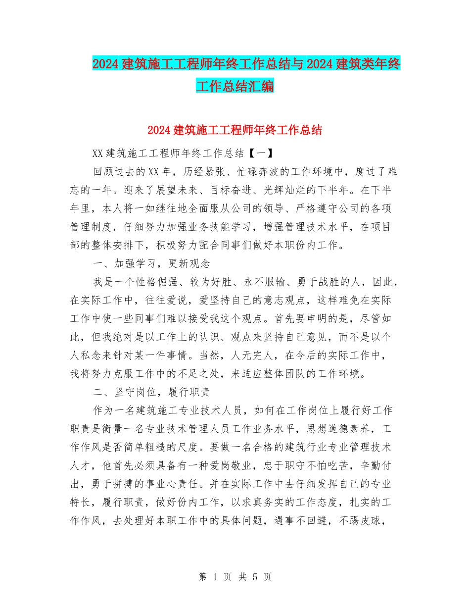 2024建筑施工工程师年终工作总结与2024建筑类年终工作总结汇编_第1页