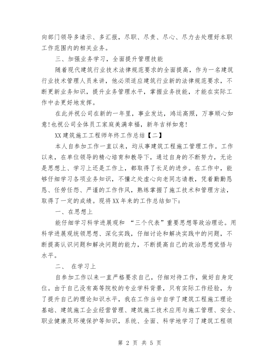 2024建筑施工工程师年终工作总结与2024建筑类年终工作总结汇编_第2页