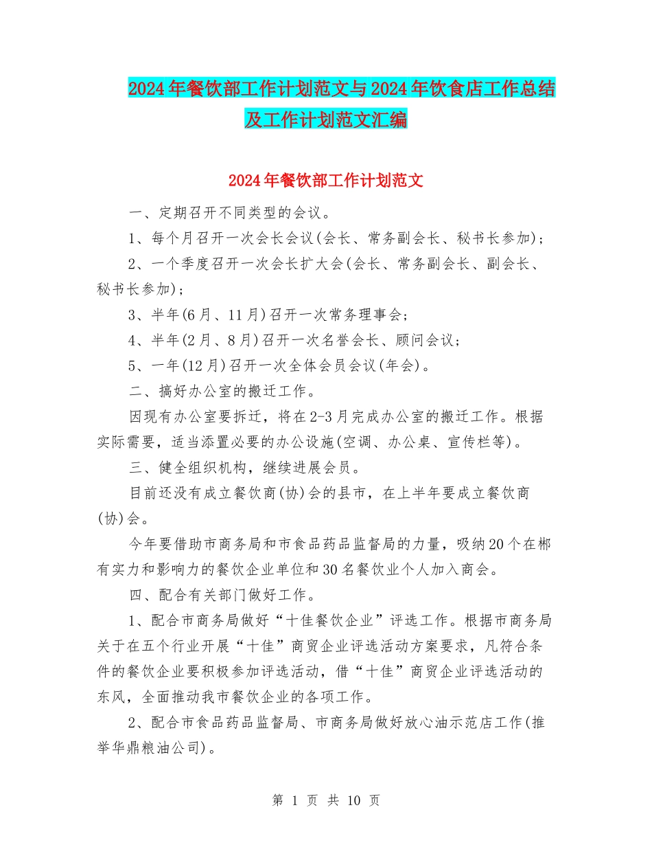 2024年餐饮部工作计划范文与2024年饮食店工作总结及工作计划范文汇编_第1页