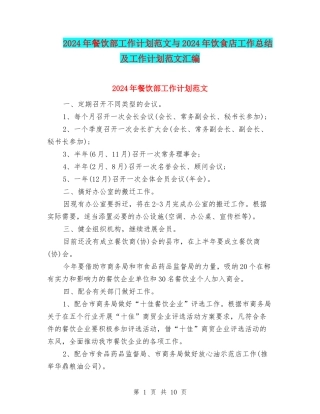 2024年餐饮部工作计划范文与2024年饮食店工作总结及工作计划范文汇编