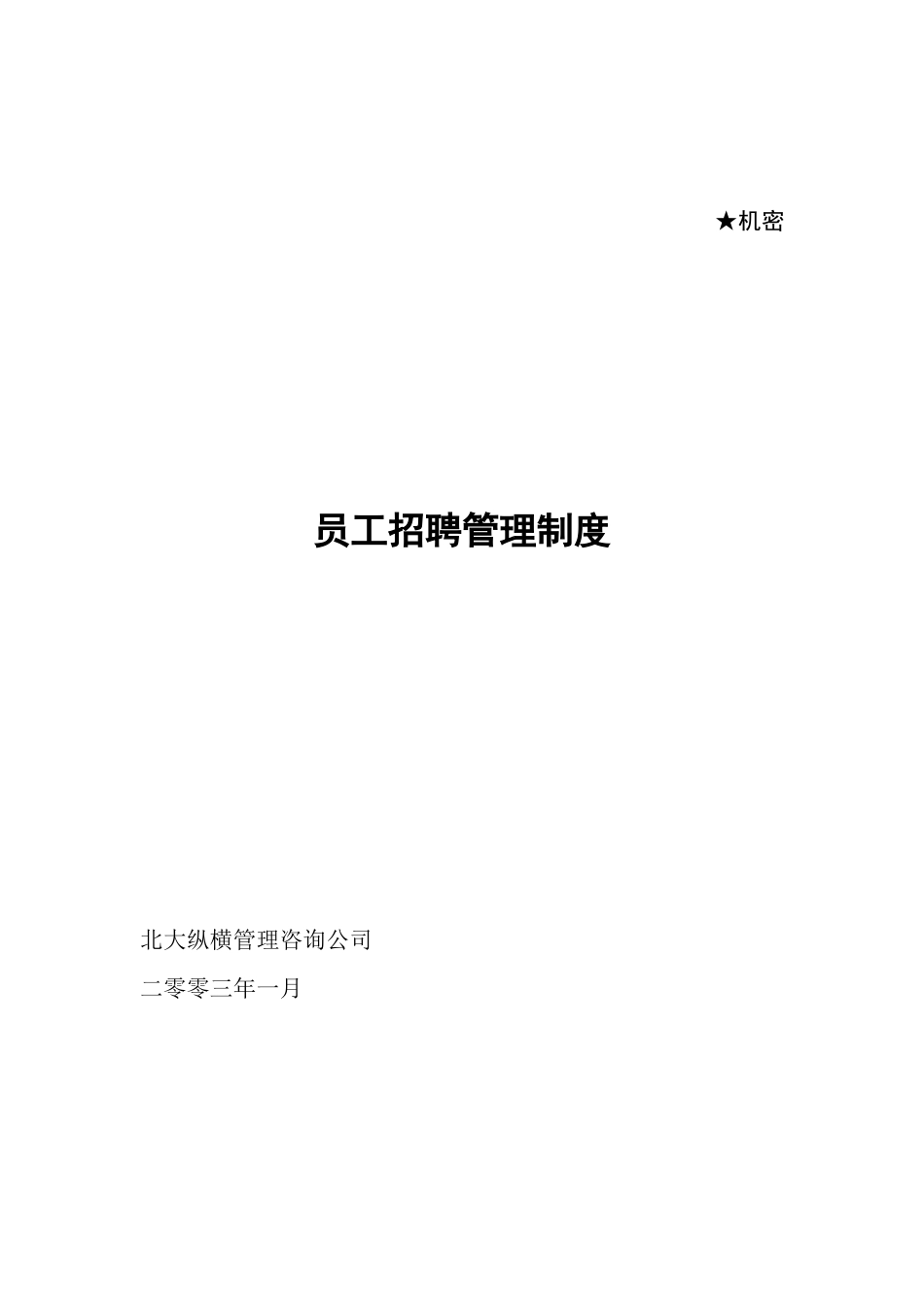 员工招聘渠道的管理需求_第1页