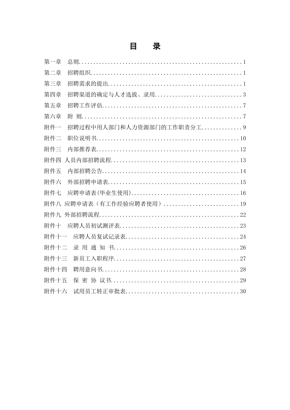 员工招聘渠道的管理需求_第2页