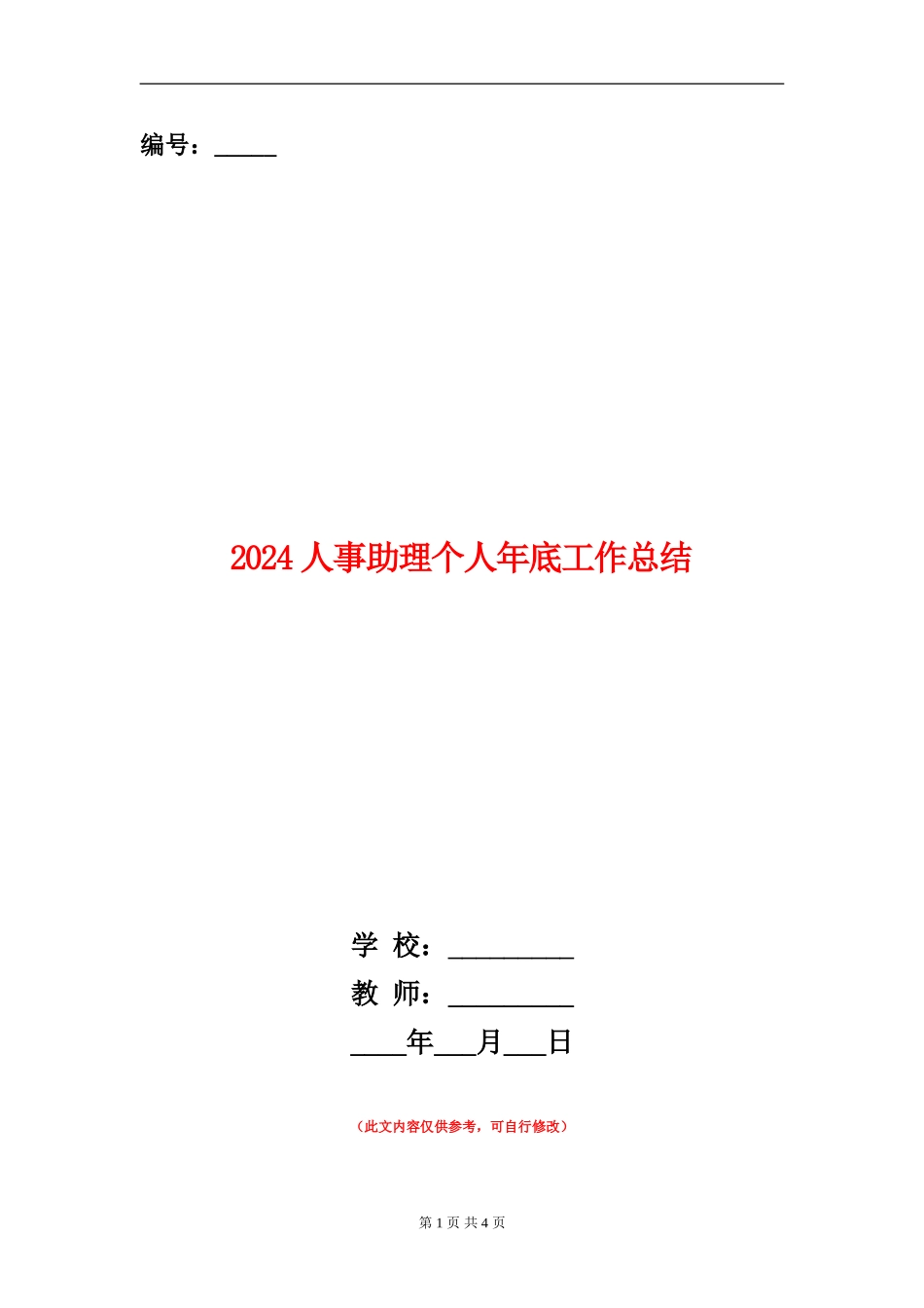 2024人事助理个人年底工作总结【新版】_第1页