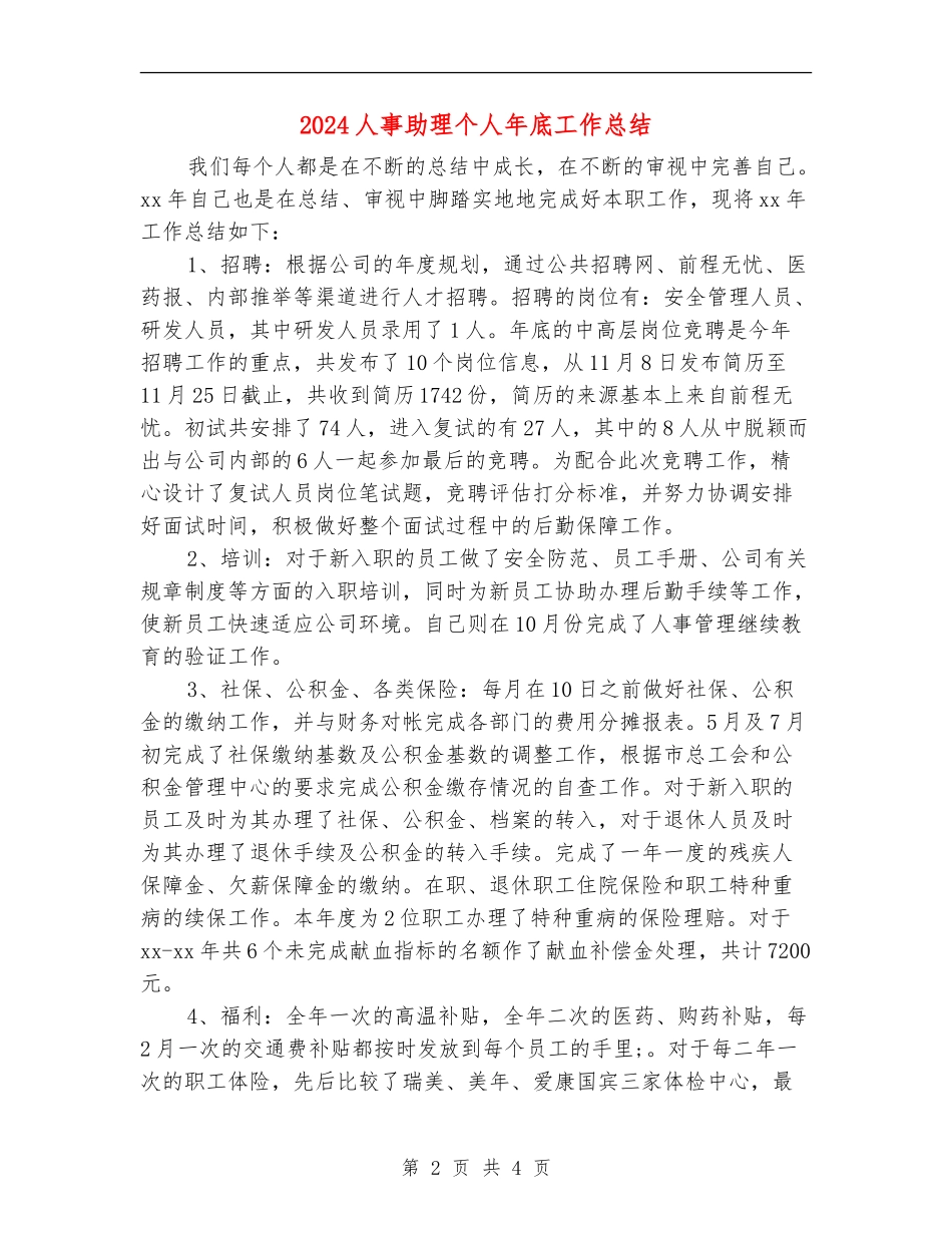 2024人事助理个人年底工作总结【新版】_第2页