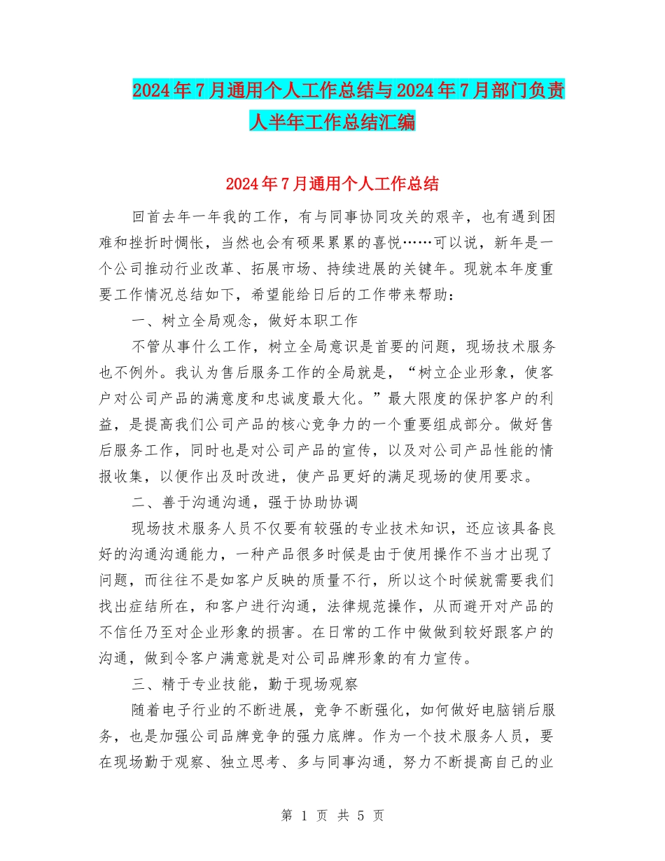 2024年7月通用个人工作总结与2024年7月部门负责人半年工作总结汇编_第1页