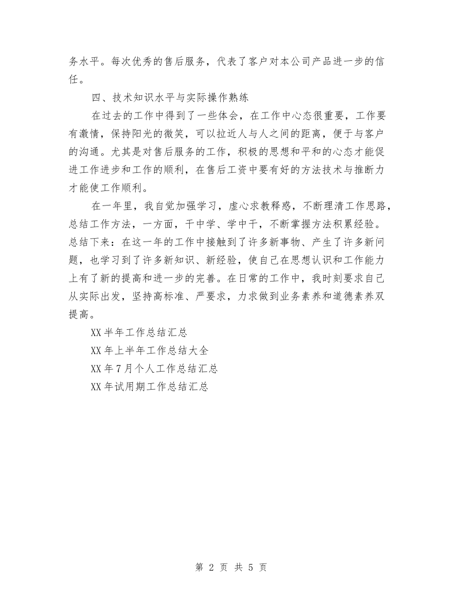 2024年7月通用个人工作总结与2024年7月部门负责人半年工作总结汇编_第2页